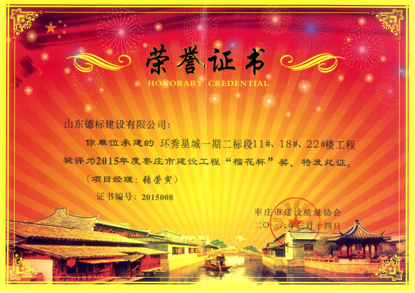 26、2015年度市榴花杯獎(jiǎng)-環(huán)秀星城一期二標(biāo)段11#、18#、22#樓.jpg